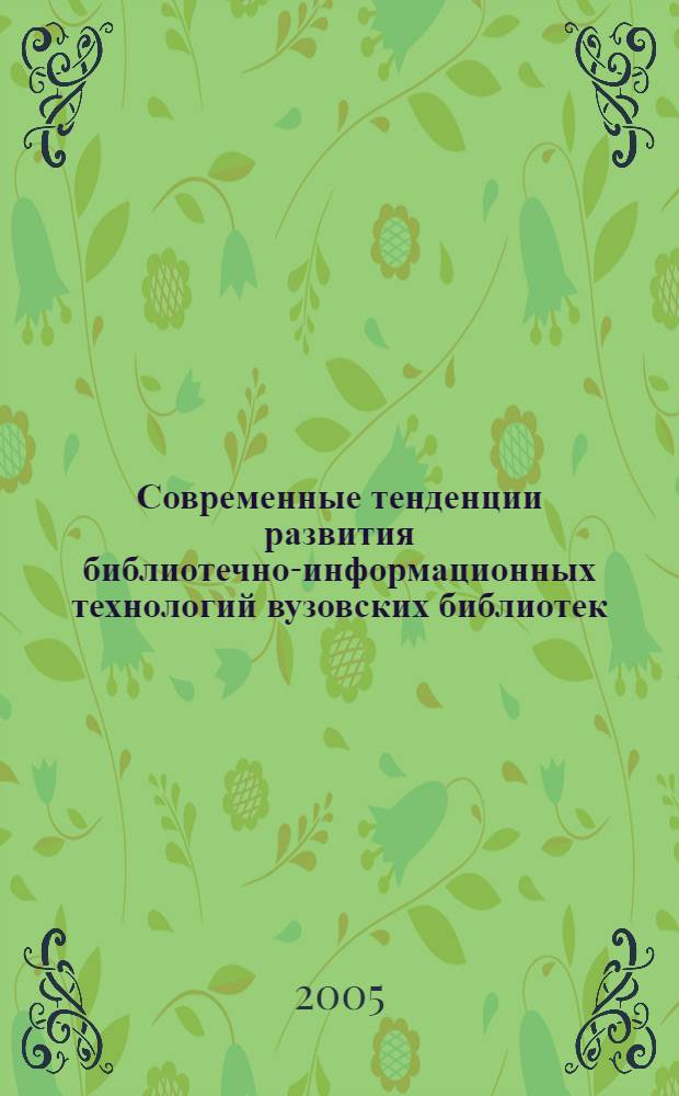 Современные тенденции развития библиотечно-информационных технологий вузовских библиотек. Вып. 1