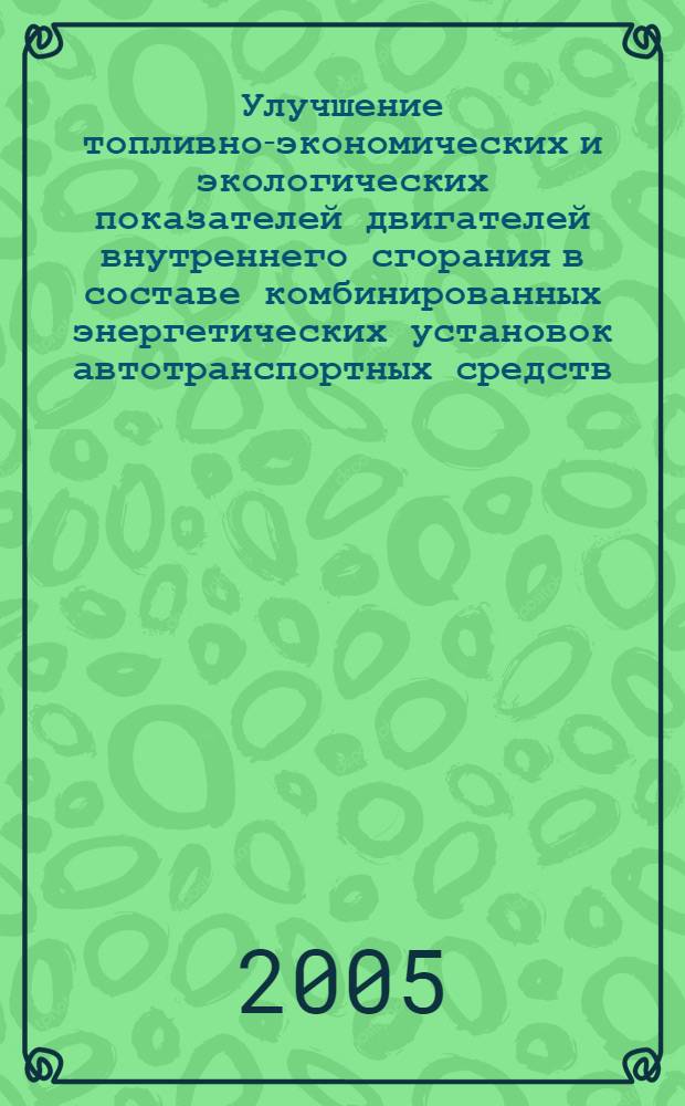 Улучшение топливно-экономических и экологических показателей двигателей внутреннего сгорания в составе комбинированных энергетических установок автотранспортных средств : автореф. дис. на соиск. учен. степ. к.т.н. : спец. 05.04.02
