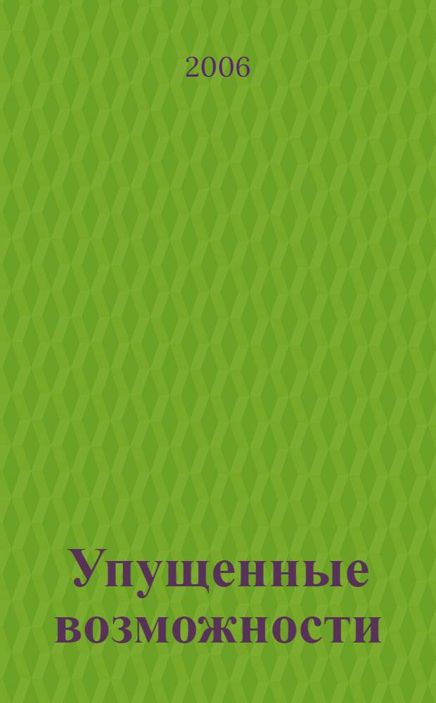 Упущенные возможности