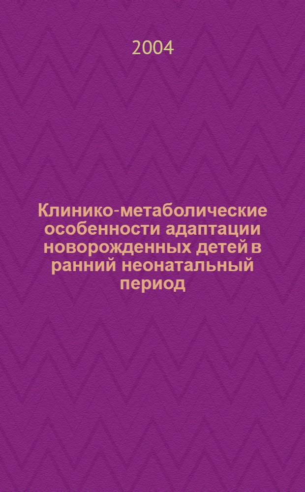 Клинико-метаболические особенности адаптации новорожденных детей в ранний неонатальный период : автореф. дис. на соиск. учен. степ. д.мед.н. : спец. 14.00.09