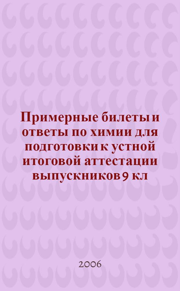Примерные билеты и ответы по химии для подготовки к устной итоговой аттестации выпускников 9 кл. общеобразовательных учреждений