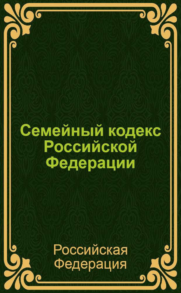 Семейный кодекс Российской Федерации : по состоянию на 1 февраля 2006 года