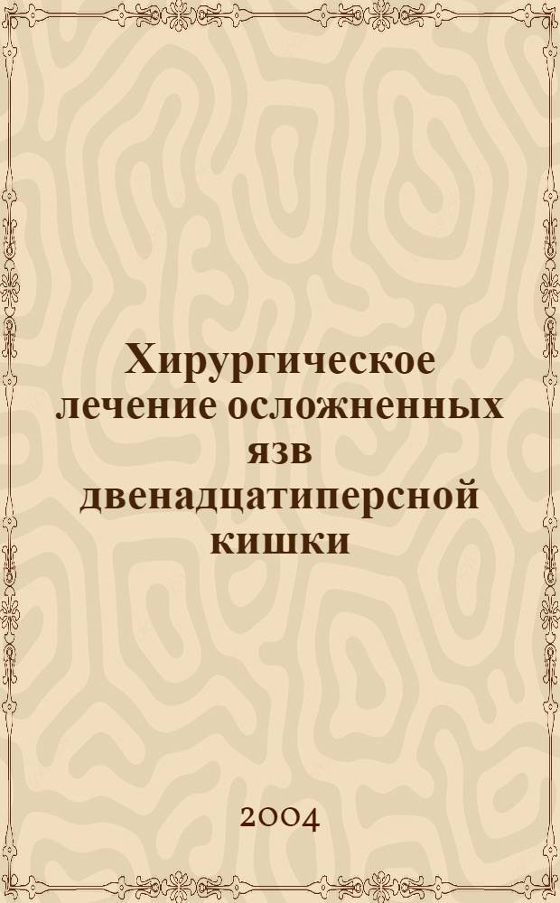 Хирургическое лечение осложненных язв двенадцатиперсной кишки : автореф. дис. на соиск. учен. степ. д.м.н. : спец. 14.00.27