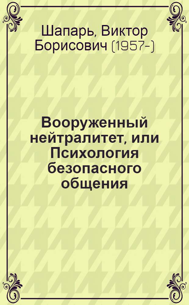 Вооруженный нейтралитет, или Психология безопасного общения