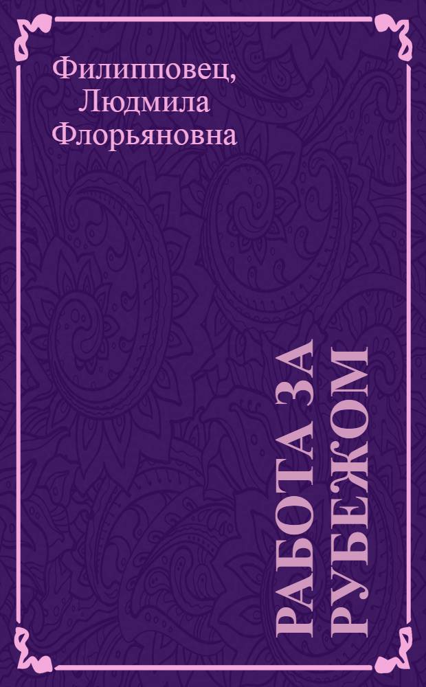 Работа за рубежом : эмиграция через трудоустройство : страны Северной Европы : Норвегия, Швеция, Дания, Финляндия : исчерпывающая информация для желающих найти работу за рубежом и эмигрировать : справочник