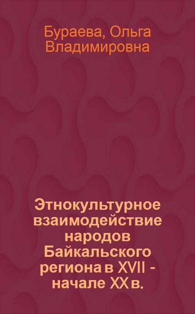 Этнокультурное взаимодействие народов Байкальского региона в XVII - начале XX в.