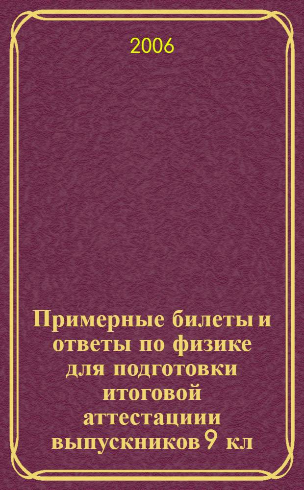 Примерные билеты и ответы по физике для подготовки итоговой аттестациии выпускников 9 кл. общеобразовательных учреждений