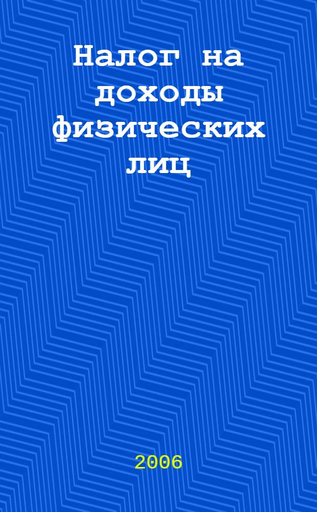 Налог на доходы физических лиц