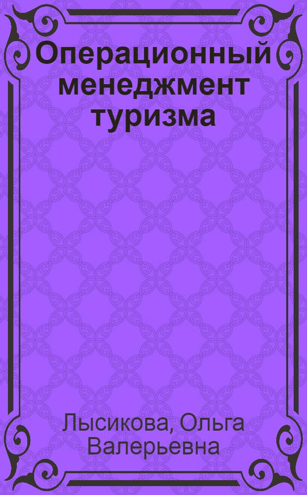 Операционный менеджмент туризма : учебное пособие