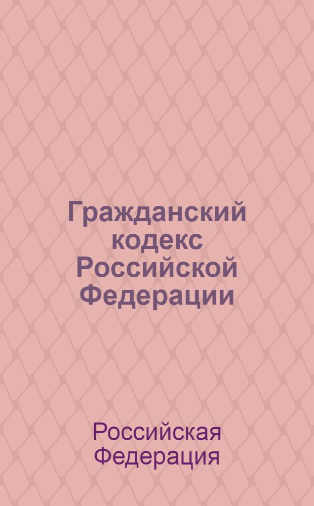Гражданский кодекс Российской Федерации: части первая, вторая и третья; Гражданский кодекс РСФСР: действующая часть: по состоянию на 1 февраля 2006 года