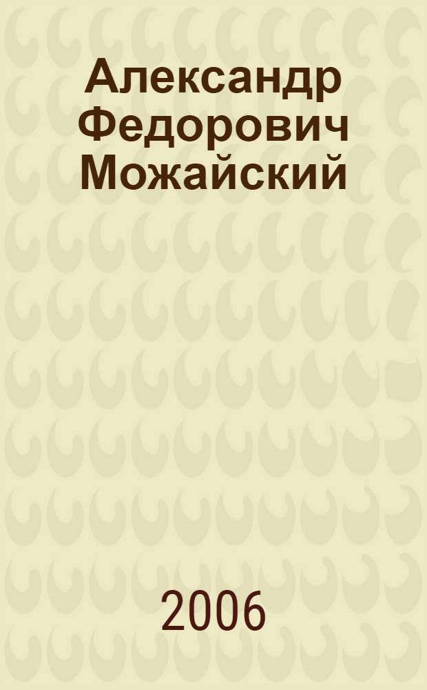 Александр Федорович Можайский