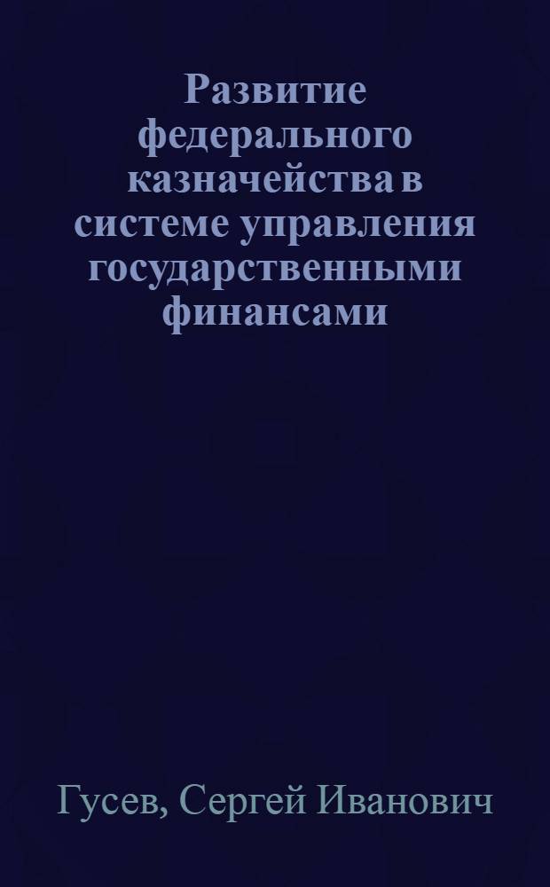 Развитие федерального казначейства в системе управления государственными финансами