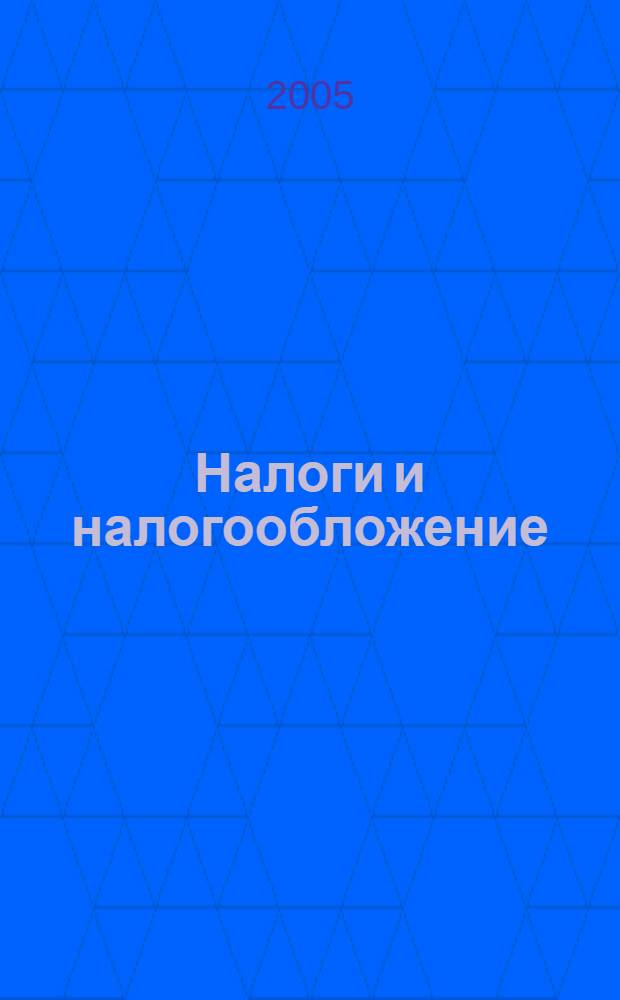 Налоги и налогообложение : учебно-методический комплекс