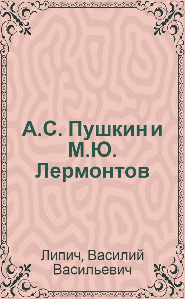 А.С. Пушкин и М.Ю. Лермонтов : две грани русского романтизма : монография