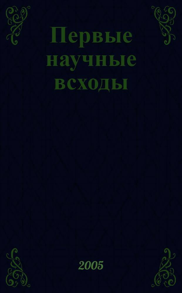 Первые научные всходы : сборник научных трудов аспирантов кафедры истории России