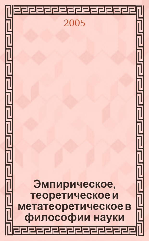 Эмпирическое, теоретическое и метатеоретическое в философии науки