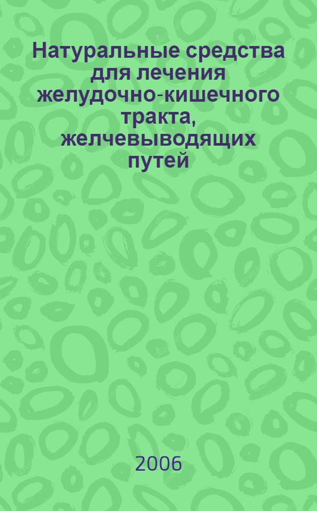 Натуральные средства для лечения желудочно-кишечного тракта, желчевыводящих путей, крови