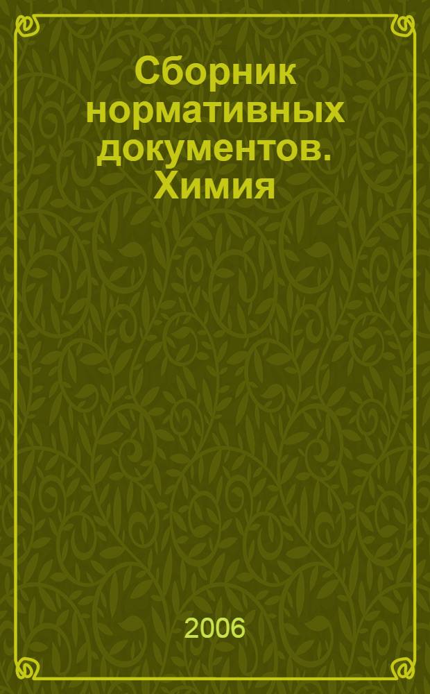 Сборник нормативных документов. Химия : федеральный компонент государственного стандарта : федеральный базисный учебный план