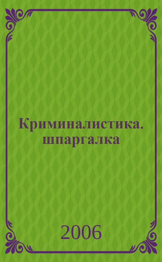 Криминалистика. шпаргалка