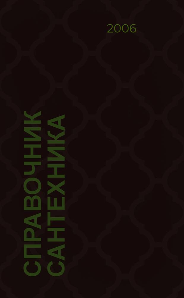 Справочник сантехника