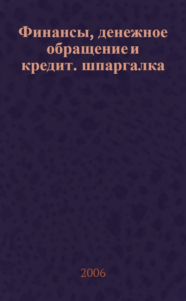 Финансы, денежное обращение и кредит. шпаргалка