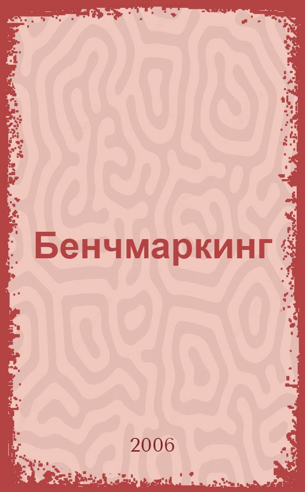 Бенчмаркинг : руководство для практиков