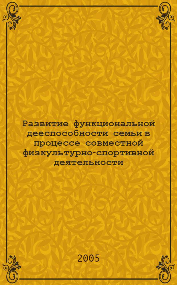 Развитие функциональной дееспособности семьи в процессе совместной физкультурно-спортивной деятельности : монография