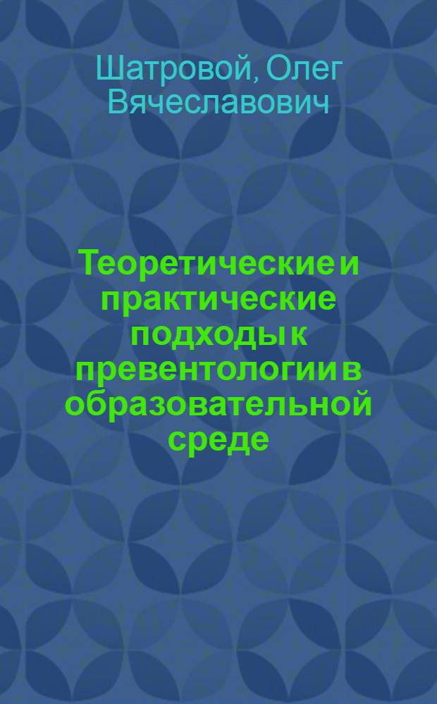 Теоретические и практические подходы к превентологии в образовательной среде : коллективная монография