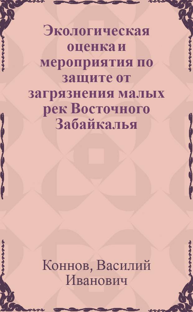 Экологическая оценка и мероприятия по защите от загрязнения малых рек Восточного Забайкалья