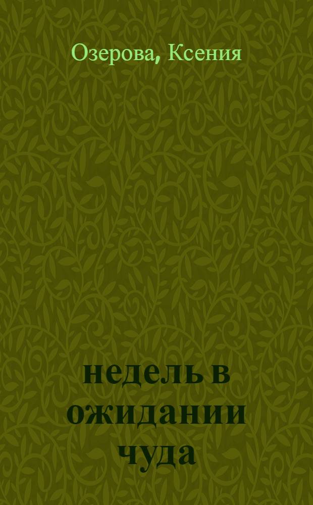 40 недель в ожидании чуда : дневник вашей беременности