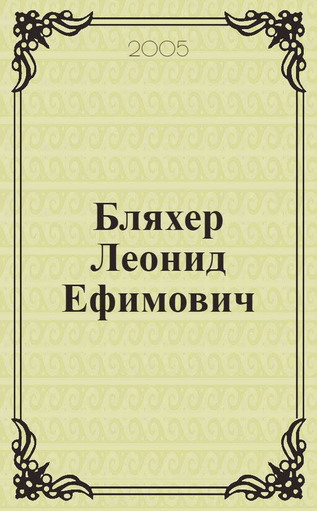 Бляхер Леонид Ефимович : библиографический указатель трудов