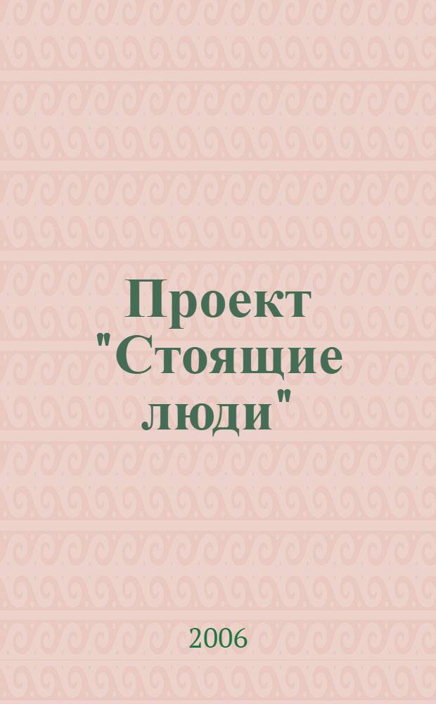 Проект "Стоящие люди" : обзор заработных плат российских специалистов : проект Нац. союза кадровиков