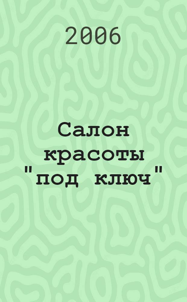 Салон красоты "под ключ" : технология организации и управления в салоне красоты