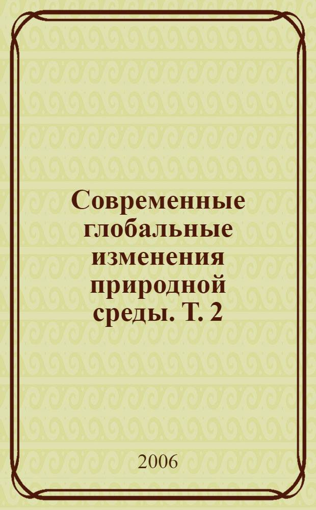 Современные глобальные изменения природной среды. Т. 2