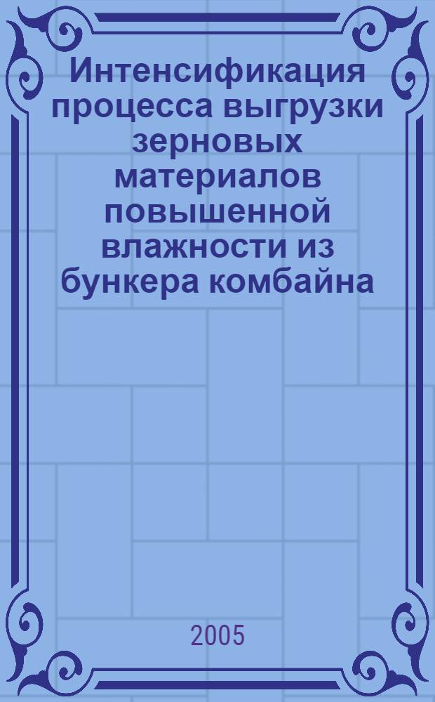 Интенсификация процесса выгрузки зерновых материалов повышенной влажности из бункера комбайна : автореф. дис. на соиск. учен. степ. к.т.н. : спец. 05.20.01 <Технологии и средства механизации сел. хоз-ва>