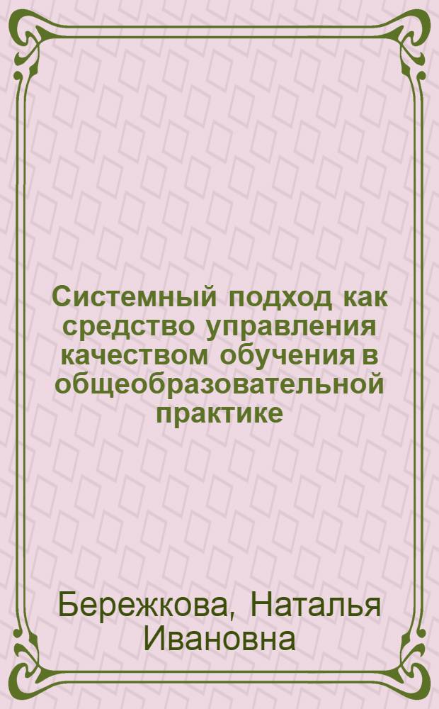 Системный подход как средство управления качеством обучения в общеобразовательной практике: (на примере функционирования гуманитарного лицея) : автореф. дис. на соиск. учен. степ. к.п.н. : спец. 13.00.01