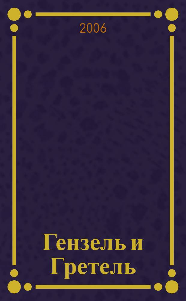 Гензель и Гретель : сказки : для чтения взрослыми детям