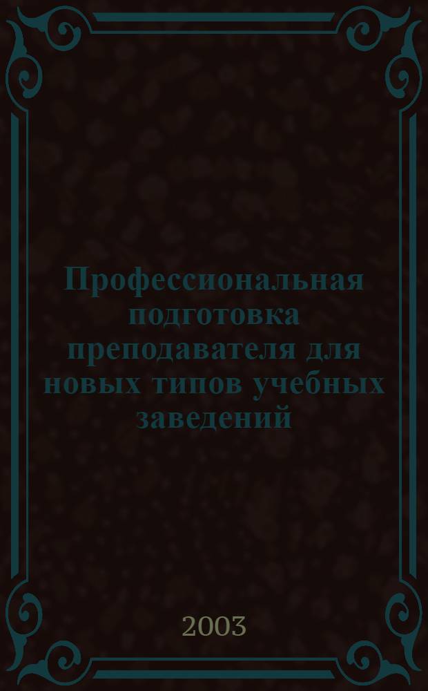 Профессиональная подготовка преподавателя для новых типов учебных заведений: (на примере подготовки преподавателя математики для колледжей, лицеев, гимназий) : автореф. дис. на соиск. учен. степ. к.п.н. : спец. 13.00.01
