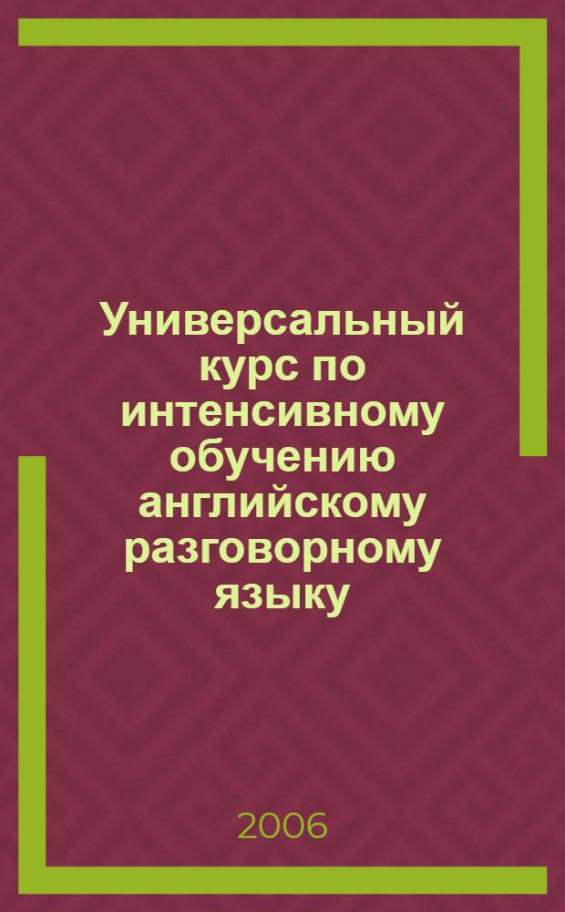 Универсальный курс по интенсивному обучению английскому разговорному языку : (по методике Н. Эрнарестьен) : американский вариант : учебное пособие