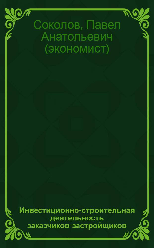 Инвестиционно-строительная деятельность заказчиков-застройщиков