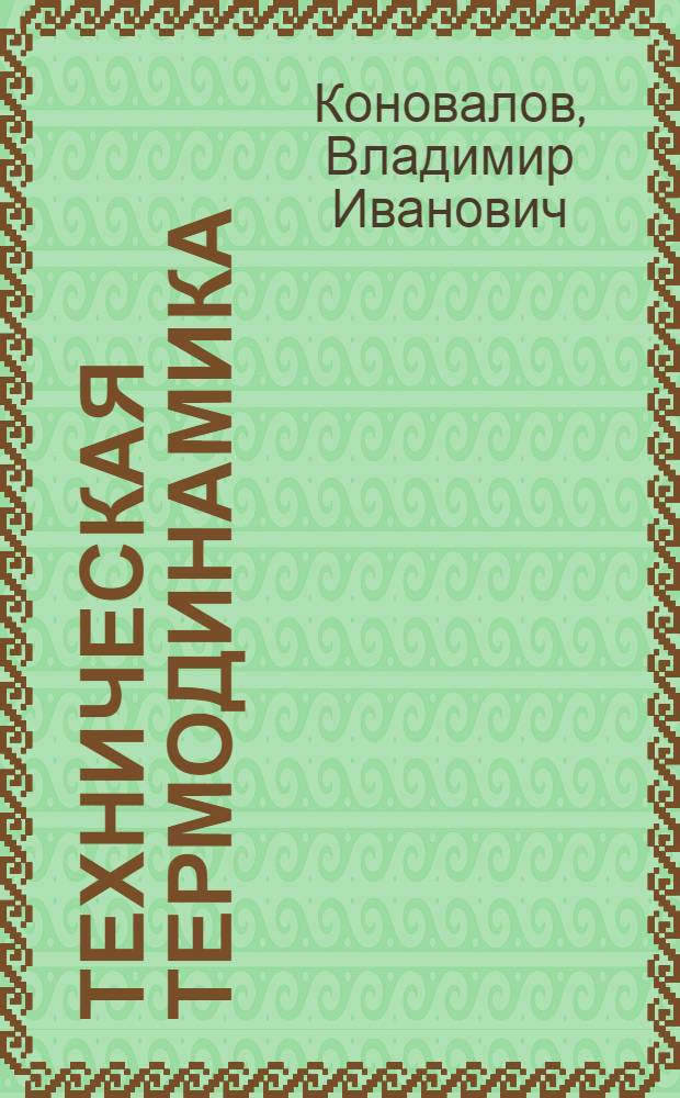 Техническая термодинамика : учебник для студентов высших учебных заведений, обучающихся по направлению дипломированных специалистов "Теплоэнергетика"