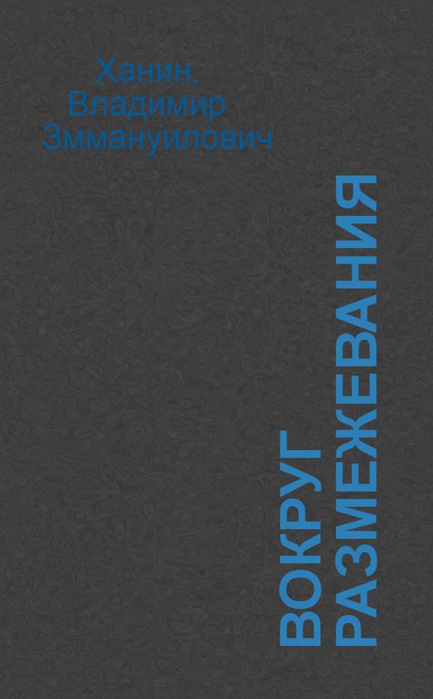 Вокруг размежевания: общество и политика Израиля в 2005 году