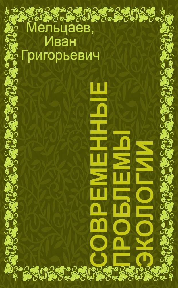 Современные проблемы экологии : учебное пособие