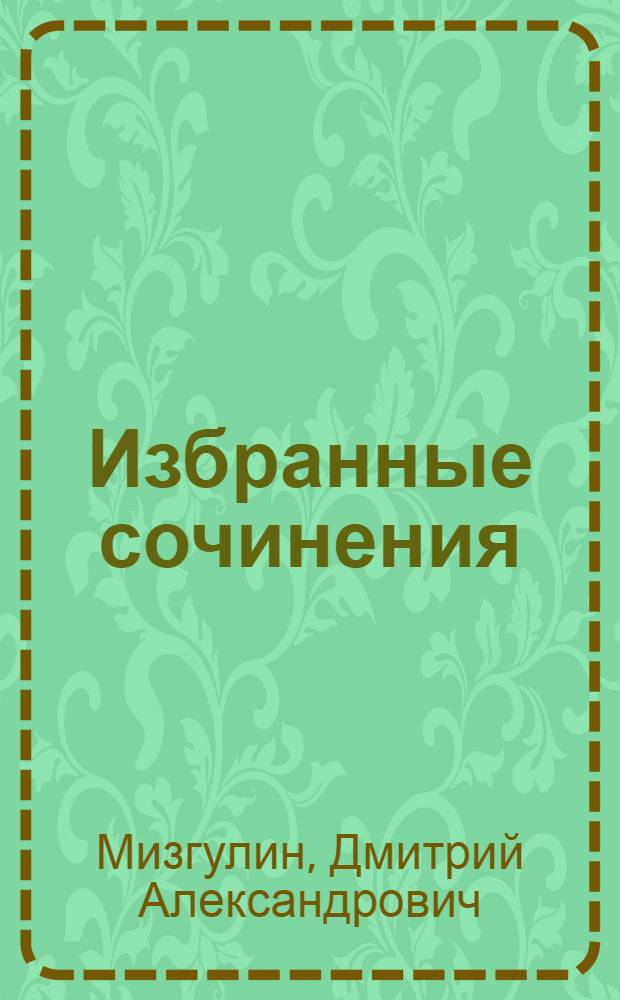 Избранные сочинения