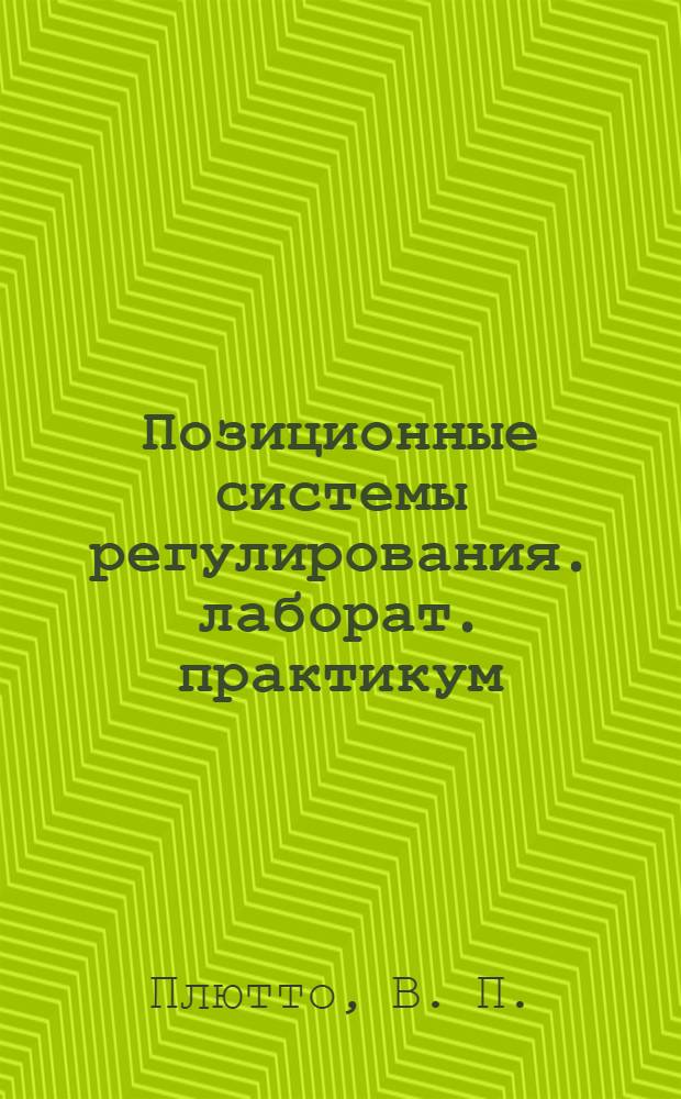 Позиционные системы регулирования. лаборат. практикум
