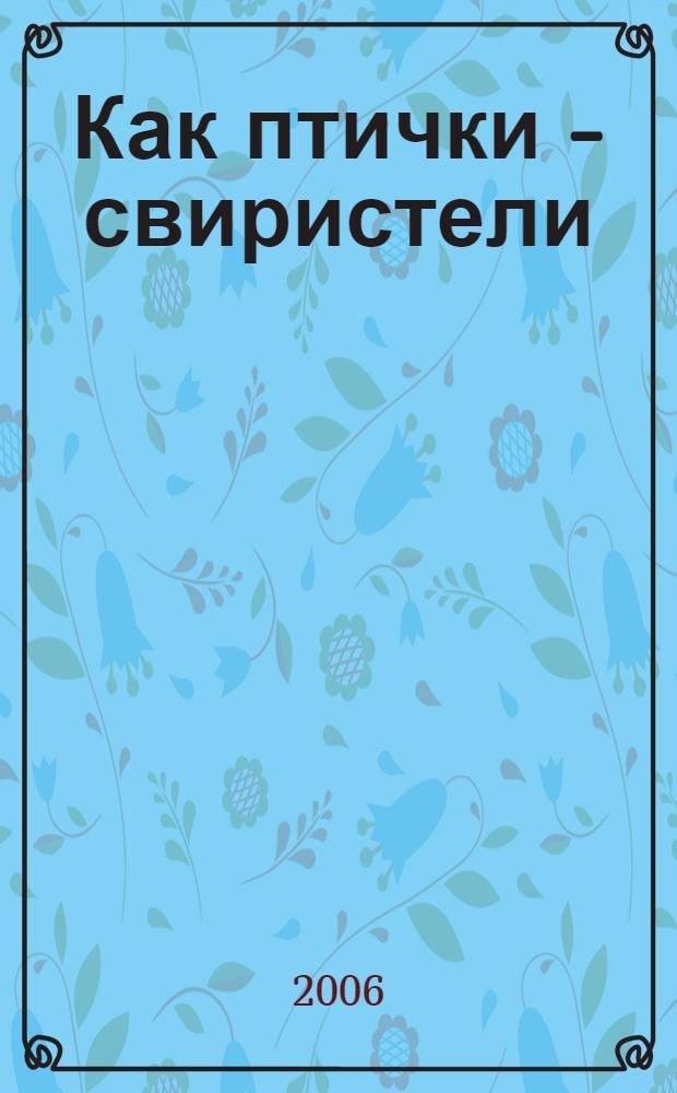 Как птички - свиристели : роман