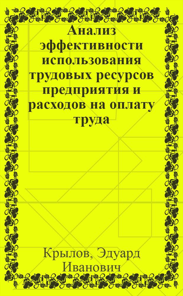 Анализ эффективности использования трудовых ресурсов предприятия и расходов на оплату труда : учебное пособие для студентов, обучающихся по специальностям "Финансы и кредит", "Бухгалтерский учет, анализ и аудит"