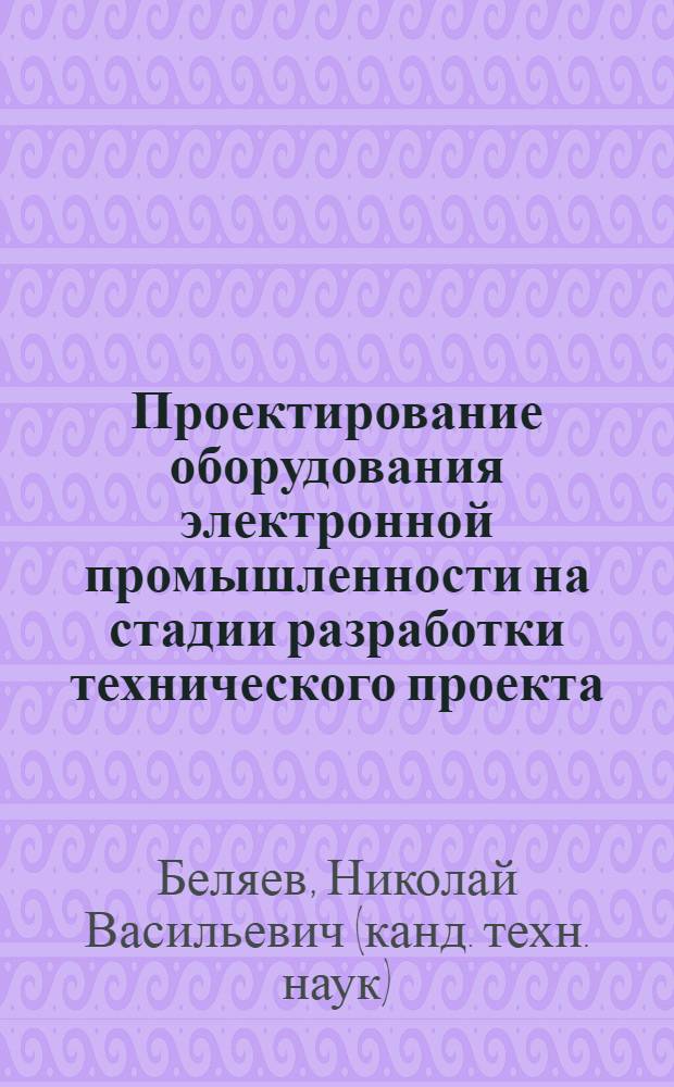 Проектирование оборудования электронной промышленности на стадии разработки технического проекта : учебное пособие