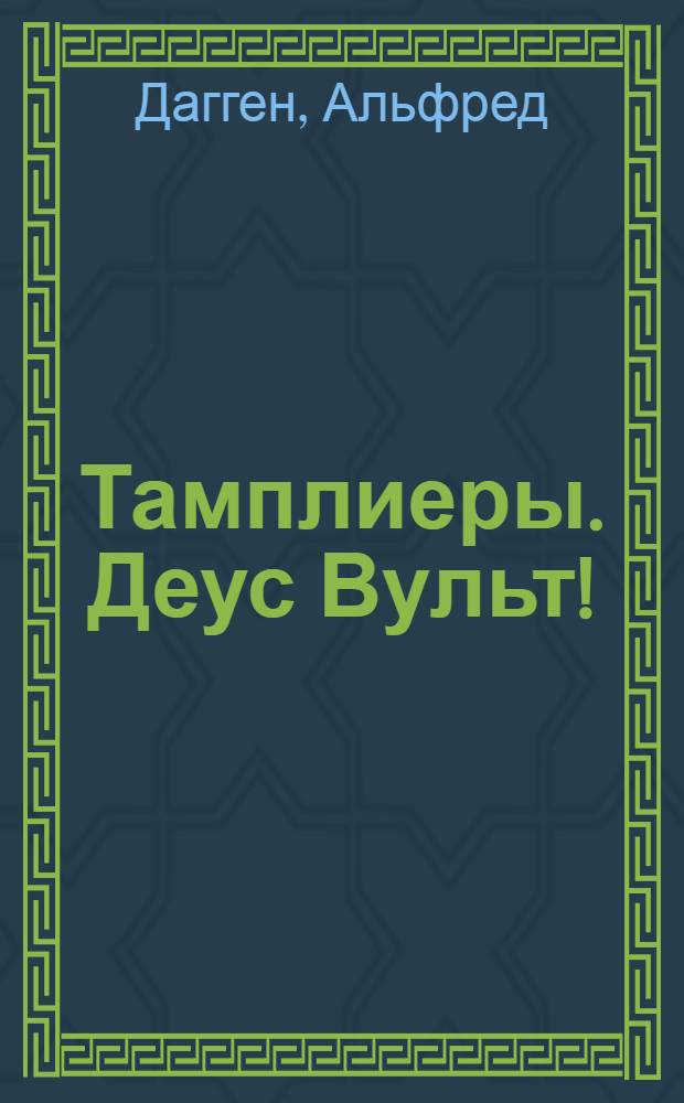 Тамплиеры. Деус Вульт! : Роман