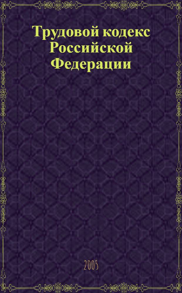 Трудовой кодекс Российской Федерации : официальный текст : (по состоянию на 1 ноября 2005 года) : принят Государственной Думой 21 декабря 2001 года : одобрен Советом Федерации 26 декабря 2001 года